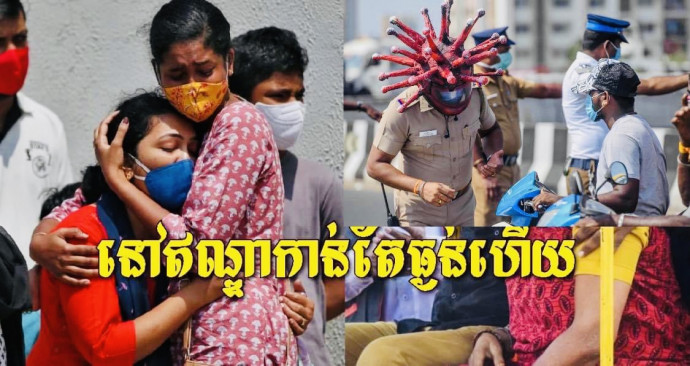 រន្ធត់ណាស់! ឆ្លង ៤ករណី រៀងរាល់វិនាទី និងស្លាប់ច្រើនជាង ២នាក់ក្នុងមួយនាទី!
