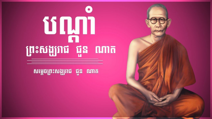 តើពាក្យ «អោយ ឲ្យ ឱយ ឱ្យ» ប្រើមួយណាបានត្រឹមត្រូវជាផ្លូវការ