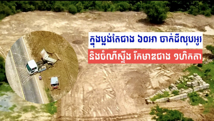 ឈ្មួញយកសម្បត្តិសាធារណៈ ដីក្នុងប្លង់ជាង ៦០អា វាតទីយកផ្ទៃអូរ និងចំណីស្ទឹង រីកមាឌជាង ១ហិកតា