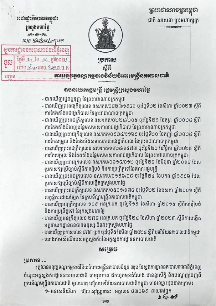 បណ្ដេញប៉ូលីសចរាចរណ៍ ៣នាក់ចេញពីក្របខណ្ឌ ព្រោះអនុវត្តការងារគ្មានវិន័យខ្វះក្រមសីលធម៌
