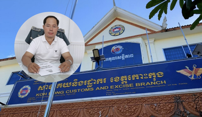 លោក អនុប្រធានសាខាគយខេត្តកោះកុង រងការចោទថា ទាមទារប្រាក់ពីពលរដ្ឋគ្មានវិក័យបត្រ តែមេគយរូបនេះថាជាការបំផ្លើសមិនពិត