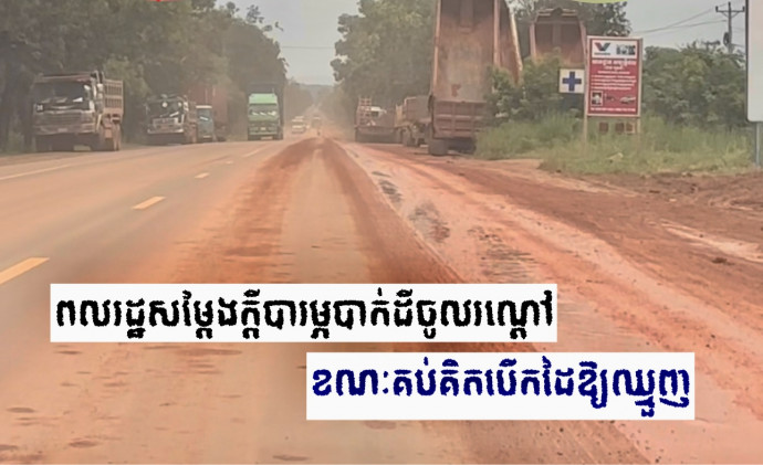 ពលរដ្ឋបារម្ហបាក់ដីចូលរណ្ដៅជ្រៅ ខណៈឈ្មួញជីកនិងដឹកជញ្ជូនដីល្មើសបង្កការរំខានដល់ជីវភាពនៅកំពង់ស្ពឺ