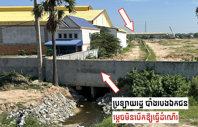 ជាប្រឡាយសាធារណៈតែមិនអាចចេញចូលបានរាប់ឆ្នាំព្រោះតែរបងឯកជនបិទនៅពោធិ៍សែនជ័យ
